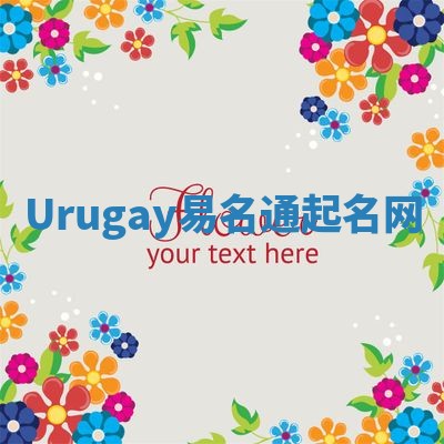 Urugay易名通起名网 Urugay易名通起名网