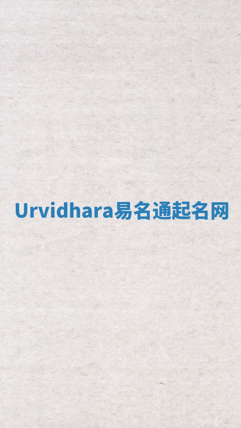 Urvidhara易名通起名网 Urvidhara易名通起名网