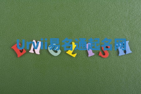 Urvii易名通起名网 Urvii易名通起名网