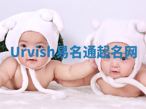Urvish易名通起名网 Urvish易名通起名网