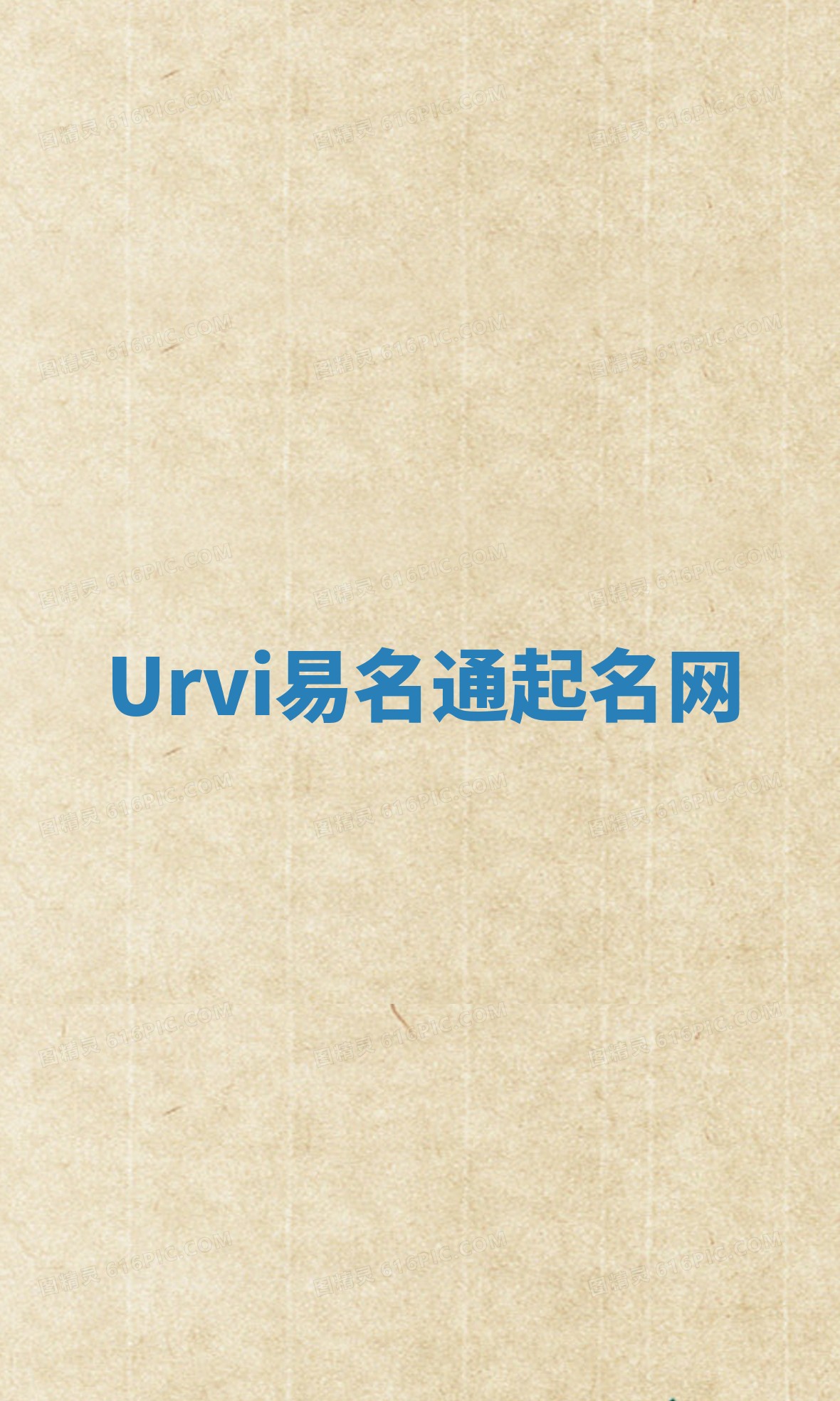 Urvi易名通起名网