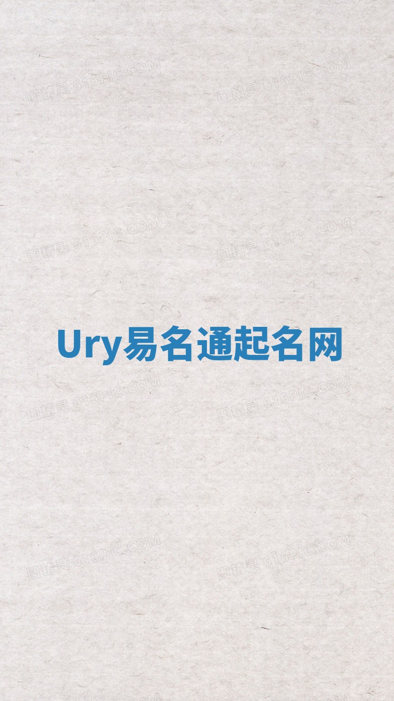 Ury易名通起名网