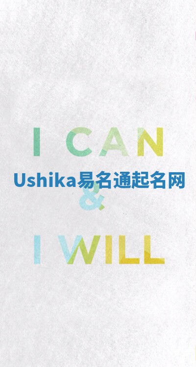 Ushika易名通起名网