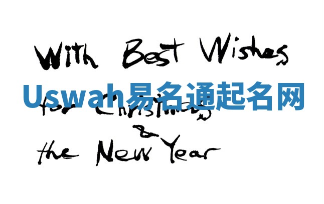 Uswah易名通起名网 Uswah易名通起名网