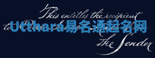 Utthara易名通起名网