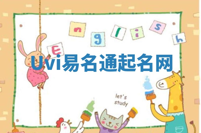 Uvi易名通起名网 Uvi易名通起名网