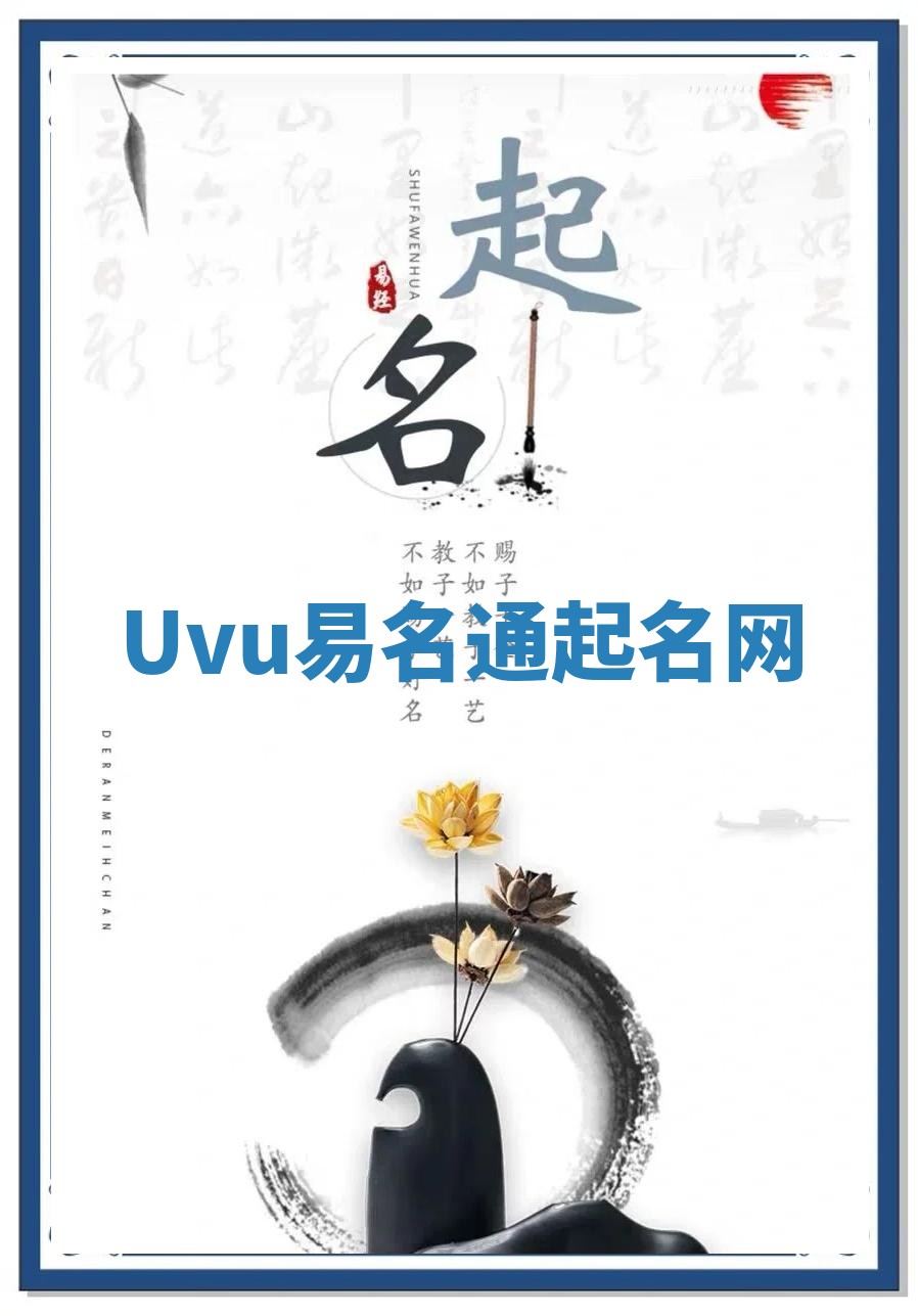 Uvu易名通起名网 Uvu易名通起名网