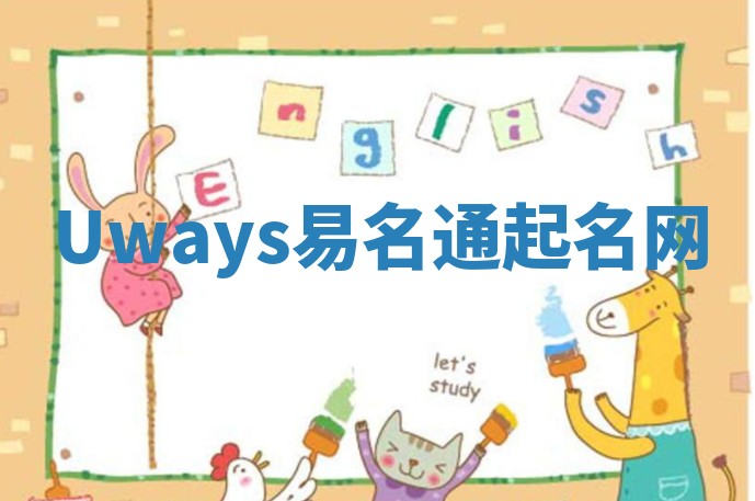 Uways易名通起名网