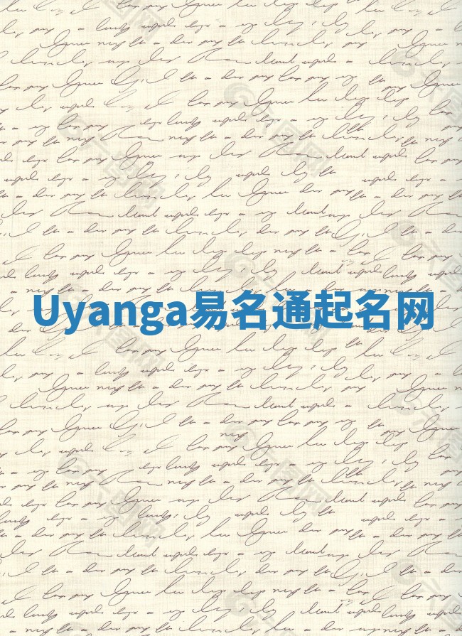 Uyanga易名通起名网 Uyanga易名通起名网