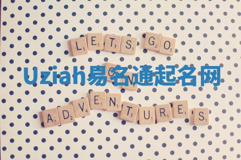 Uziah易名通起名网
