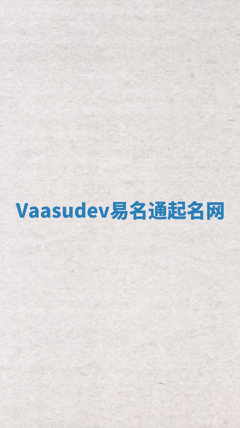 Vaasudev易名通起名网 Vaasudev易名通起名网
