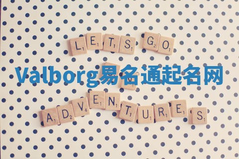 Valborg易名通起名网