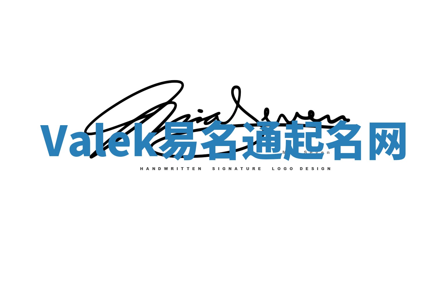 Valek易名通起名网