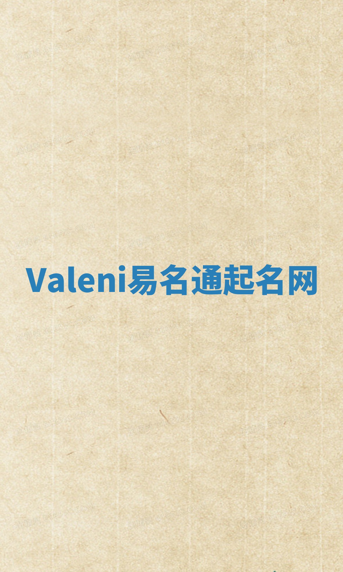Valeni易名通起名网