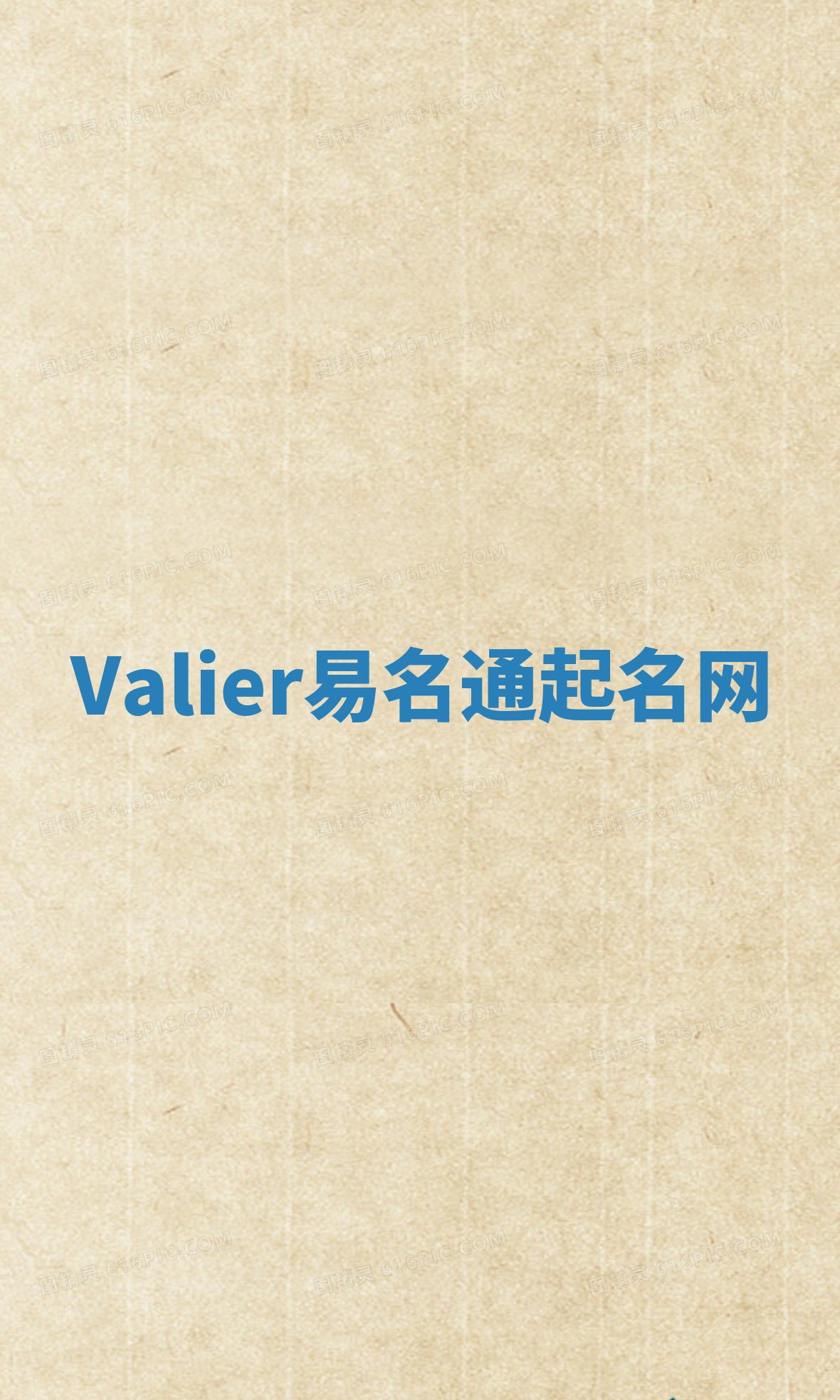 Valier易名通起名网