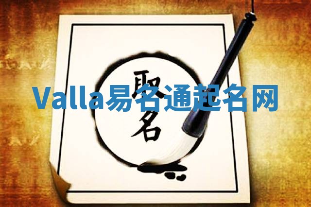 Valla易名通起名网
