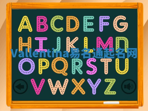 Vallentina易名通起名网