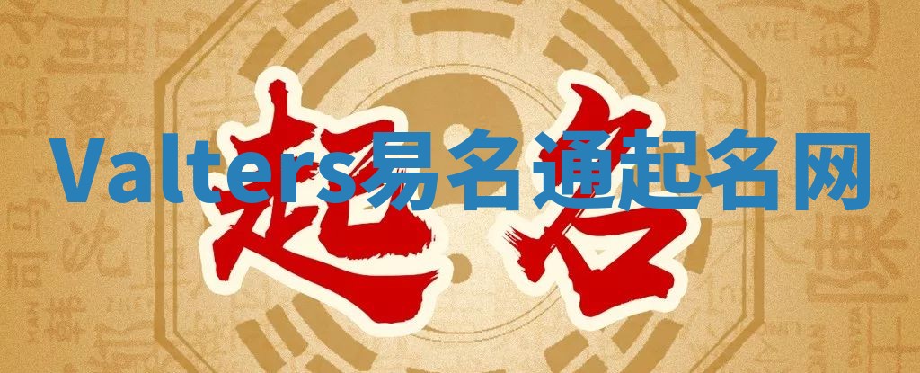 Valters易名通起名网