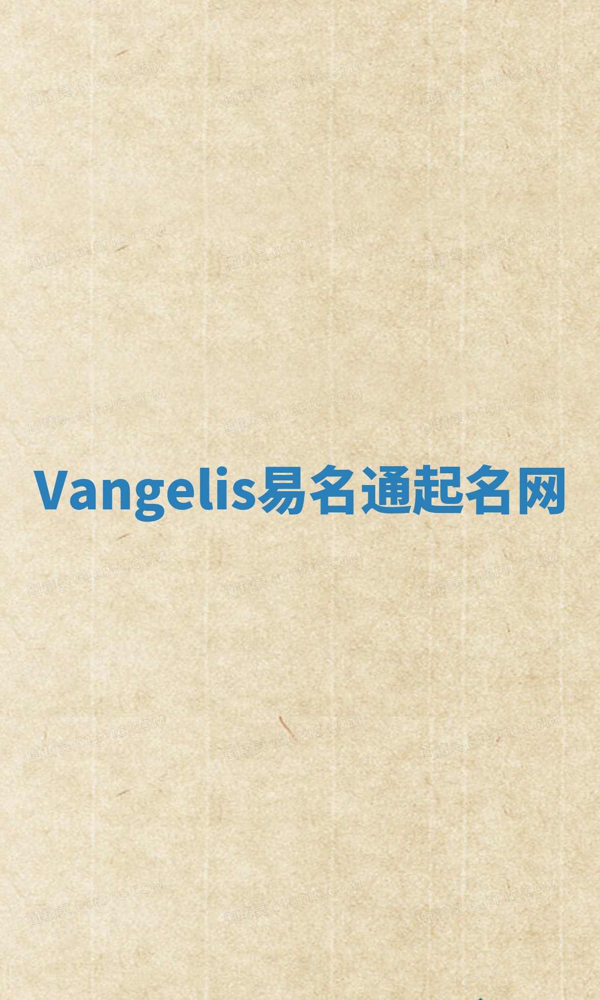 Vangelis易名通起名网