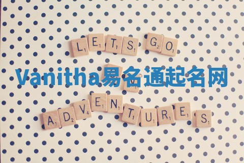 Vanitha易名通起名网