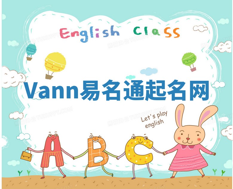 Vann易名通起名网 Vann易名通起名网
