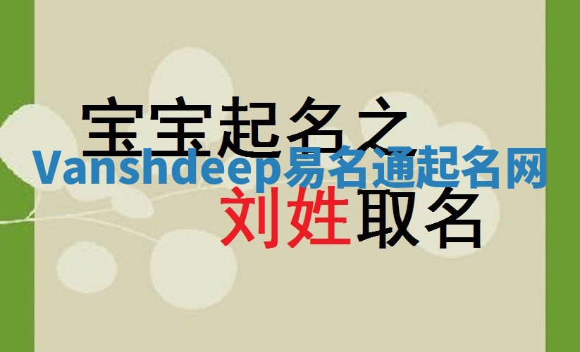 Vanshdeep易名通起名网