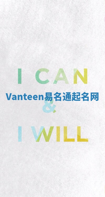 Vanteen易名通起名网 Vanteen易名通起名网