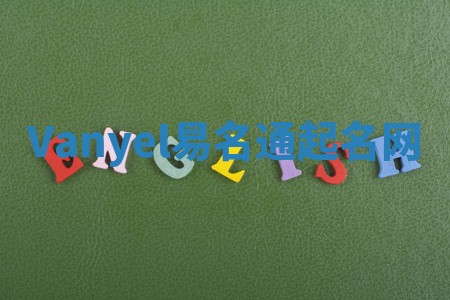 Vanyel易名通起名网 Vanyel易名通起名网