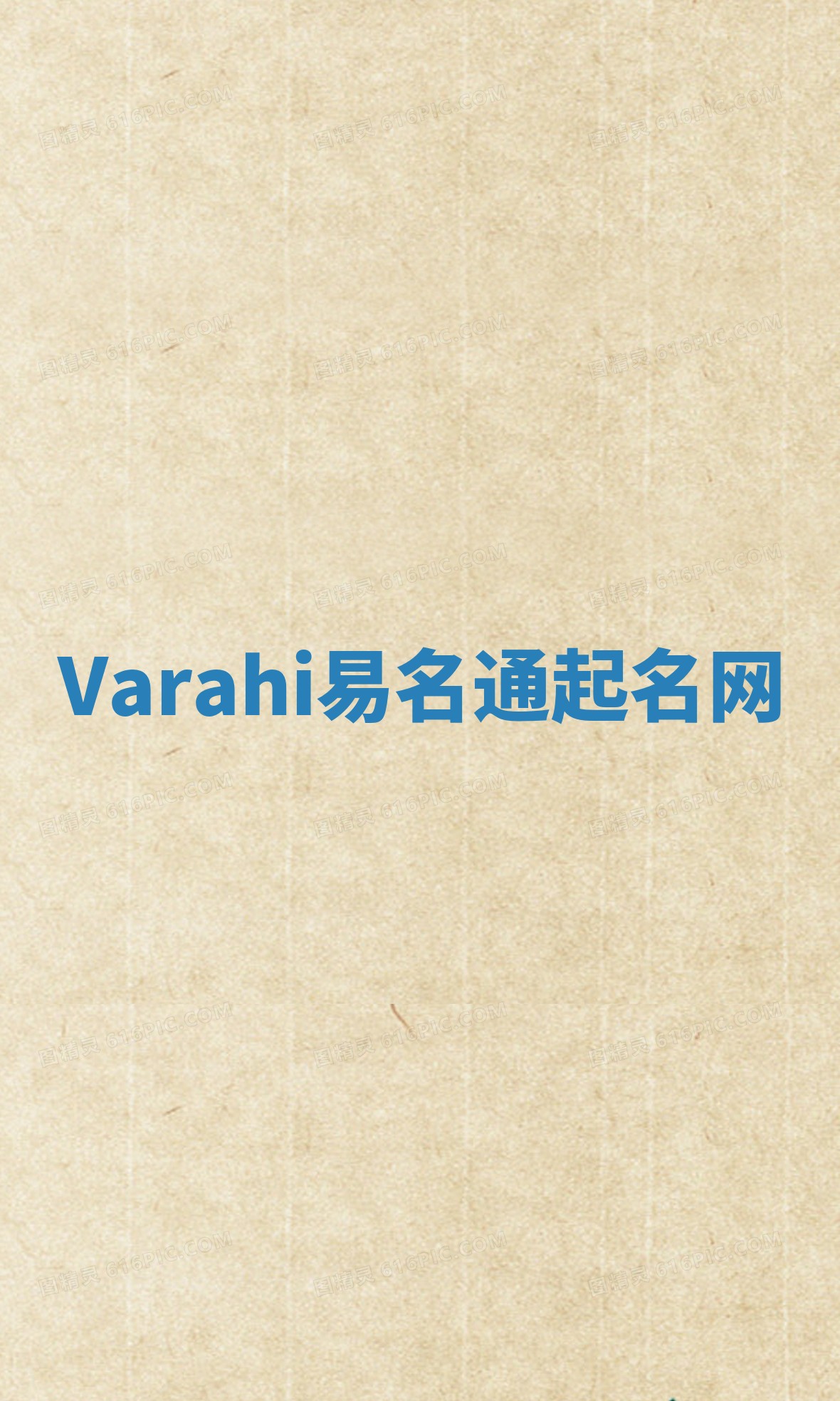 Varahi易名通起名网