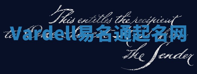 Vardell易名通起名网 Vardell易名通起名网