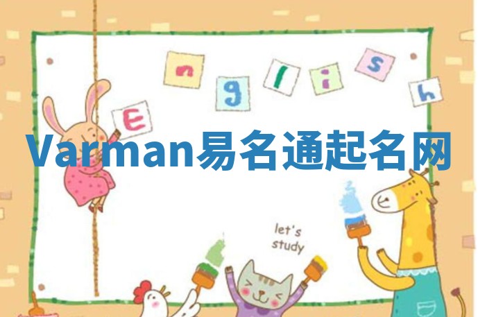 Varman易名通起名网 Varman易名通起名网