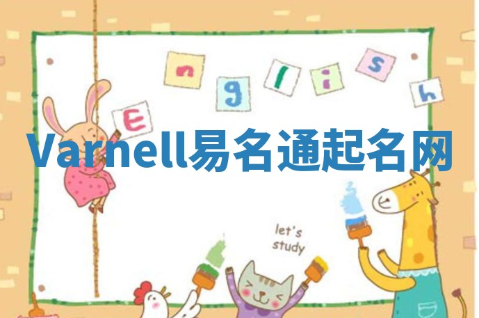 Varnell易名通起名网