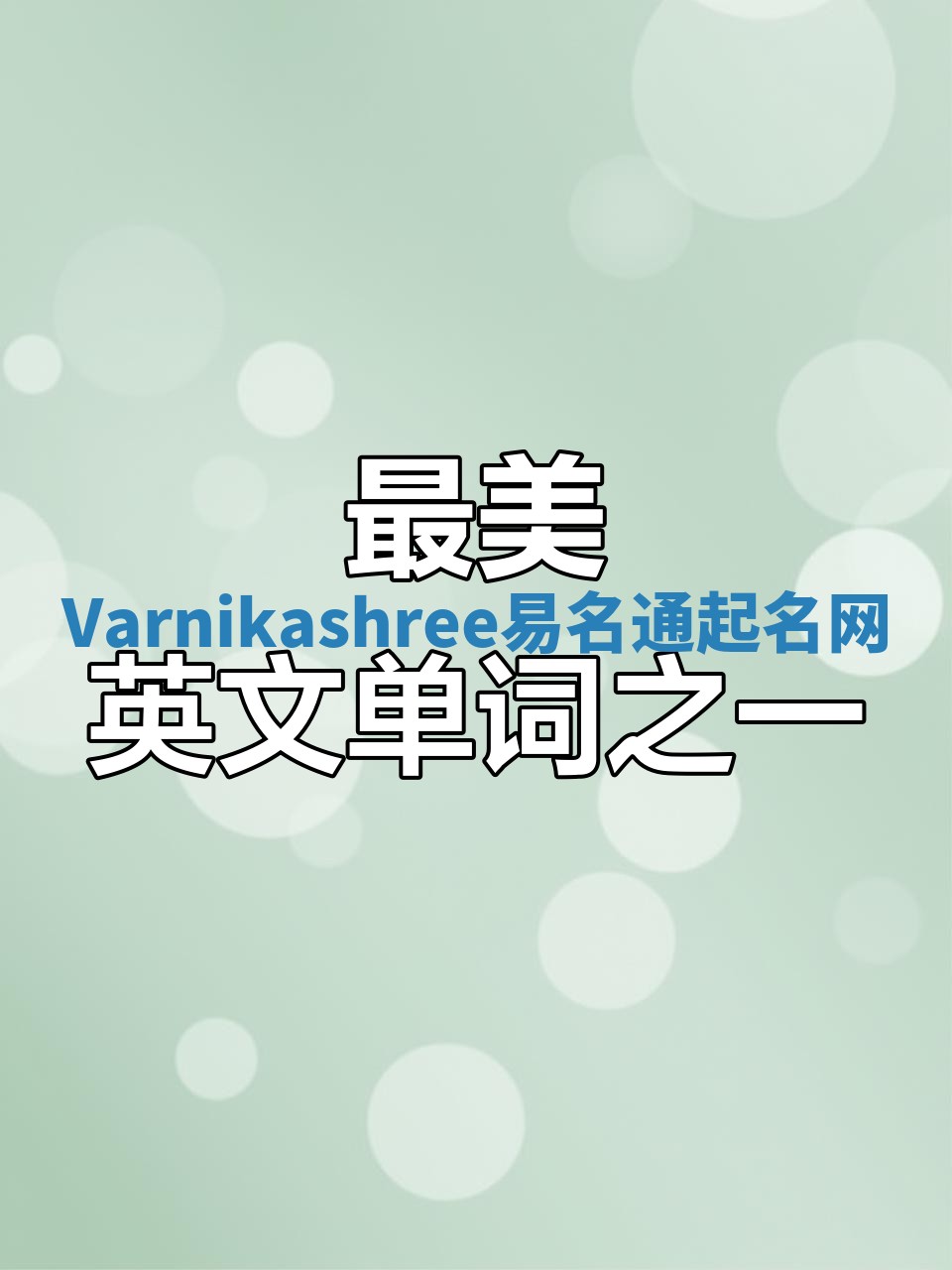 Varnikashree易名通起名网