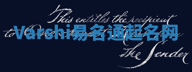 Varshi易名通起名网 Varshi易名通起名网