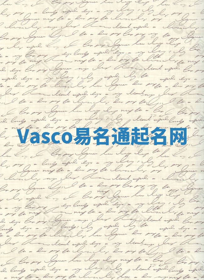 Vasco易名通起名网