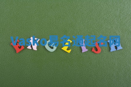 Vasko易名通起名网 Vasko易名通起名网