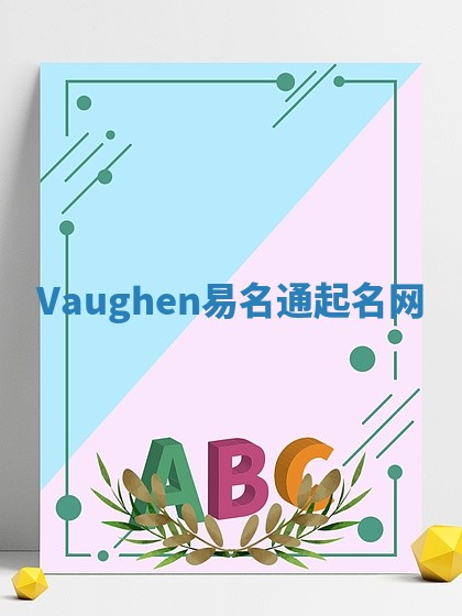 Vaughen易名通起名网