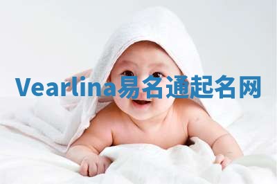 Vearlina易名通起名网 Vearlina易名通起名网