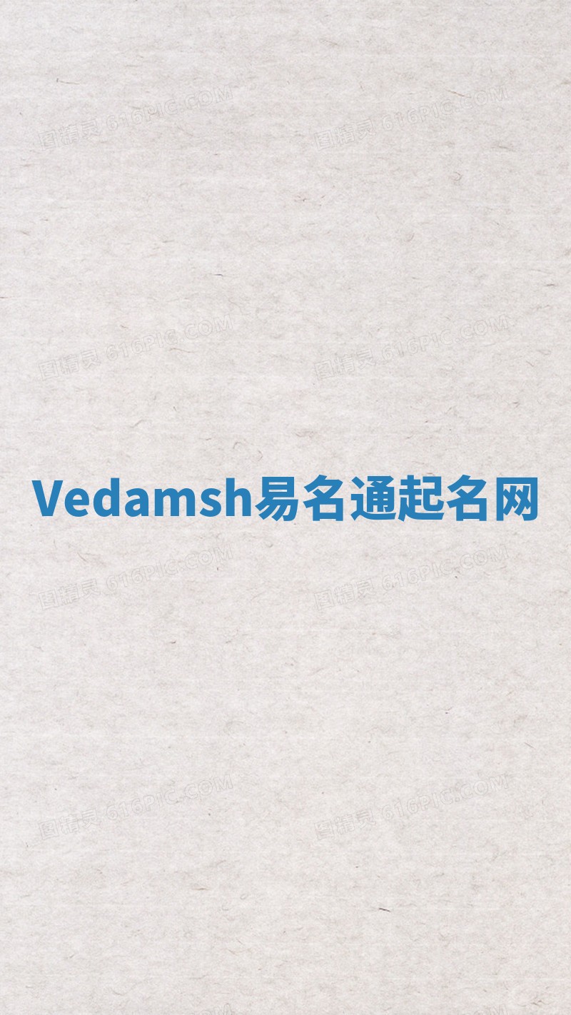 Vedamsh易名通起名网