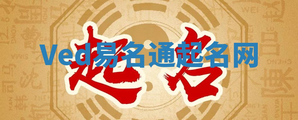 Ved易名通起名网 Ved易名通起名网