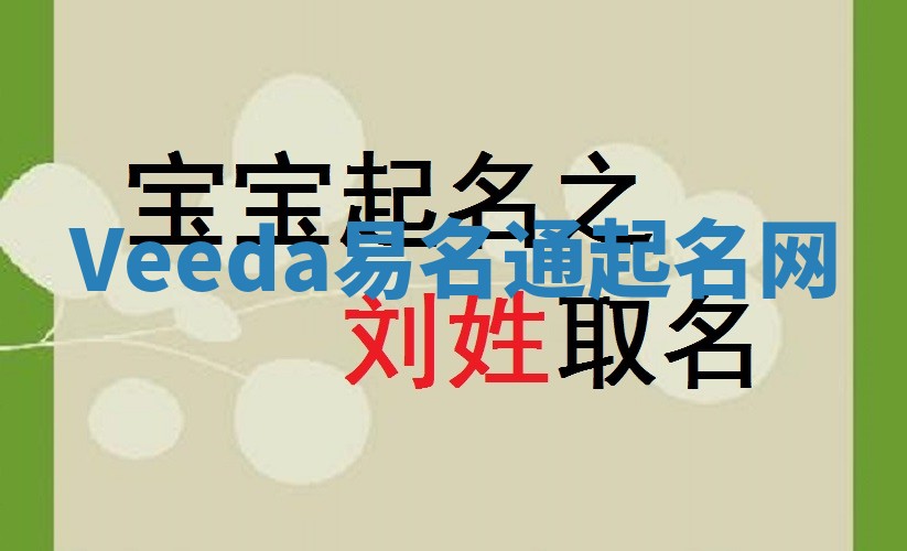 Veeda易名通起名网