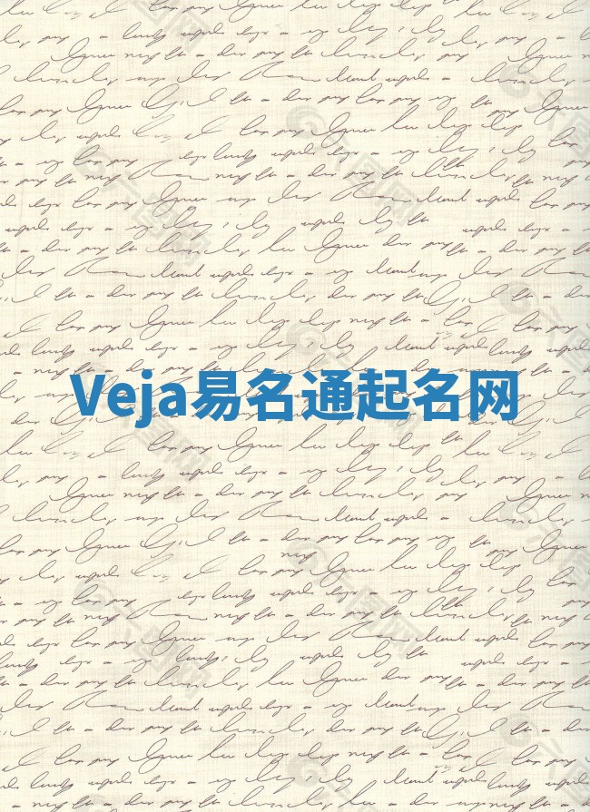 Veja易名通起名网