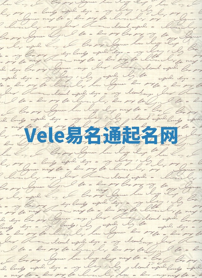 Vele易名通起名网