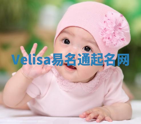 Velisa易名通起名网 Velisa易名通起名网