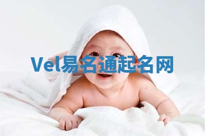 Vel易名通起名网 Vel易名通起名网