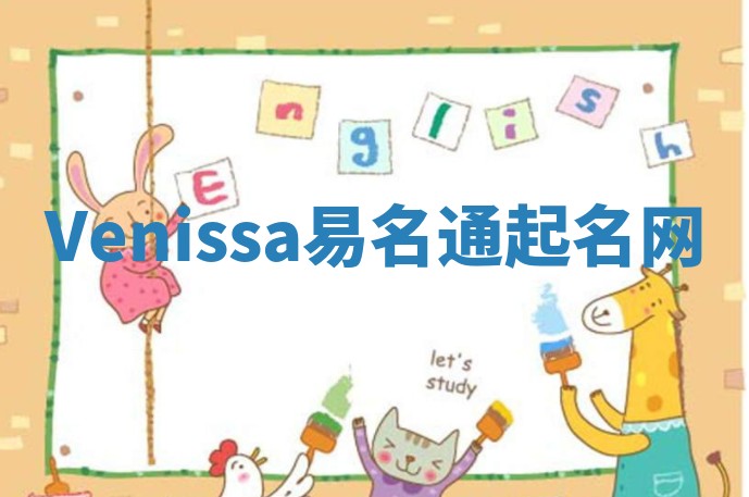 Venissa易名通起名网