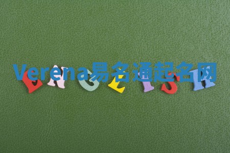 Verena易名通起名网 Verena易名通起名网