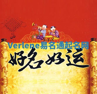 Verlene易名通起名网