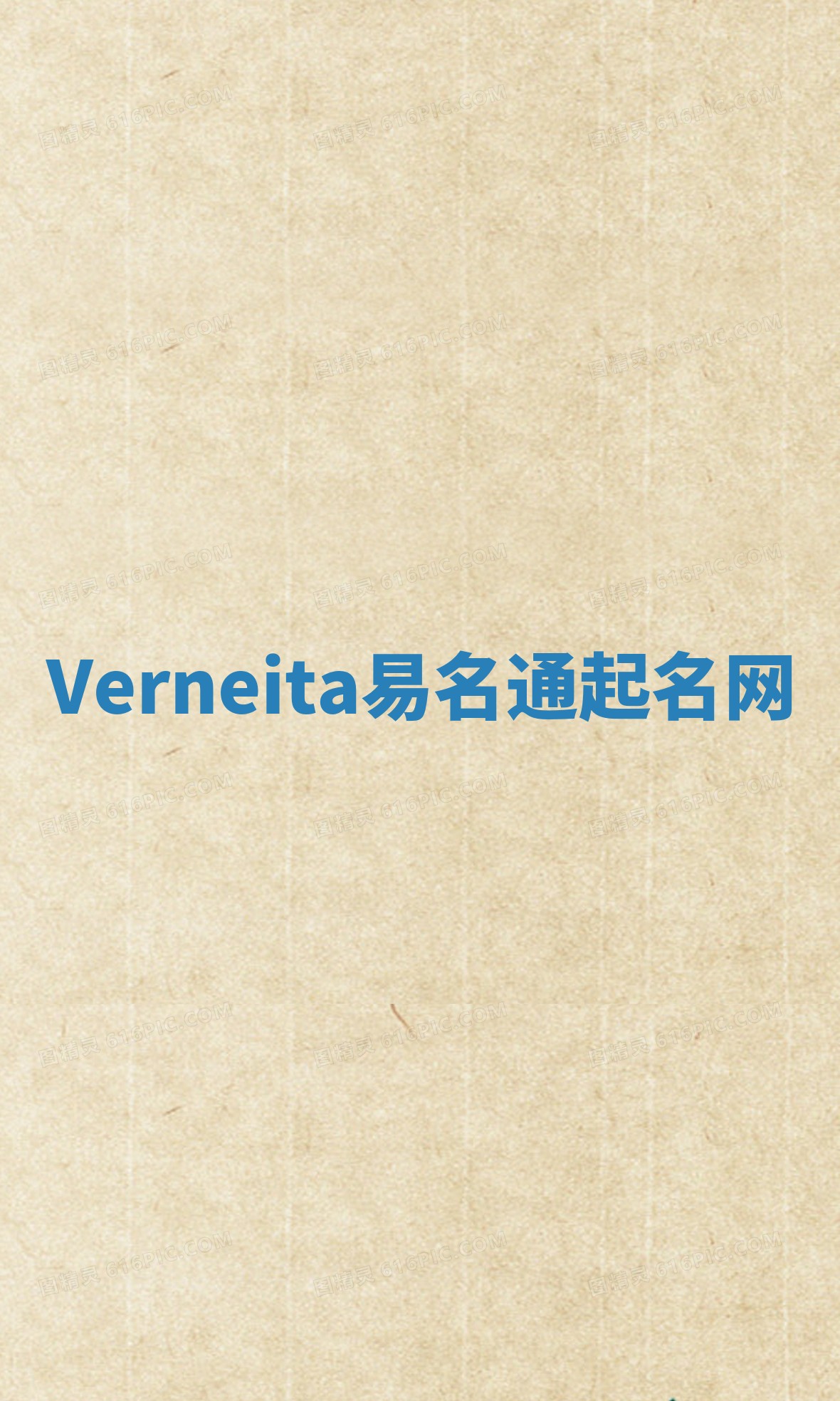 Verneita易名通起名网