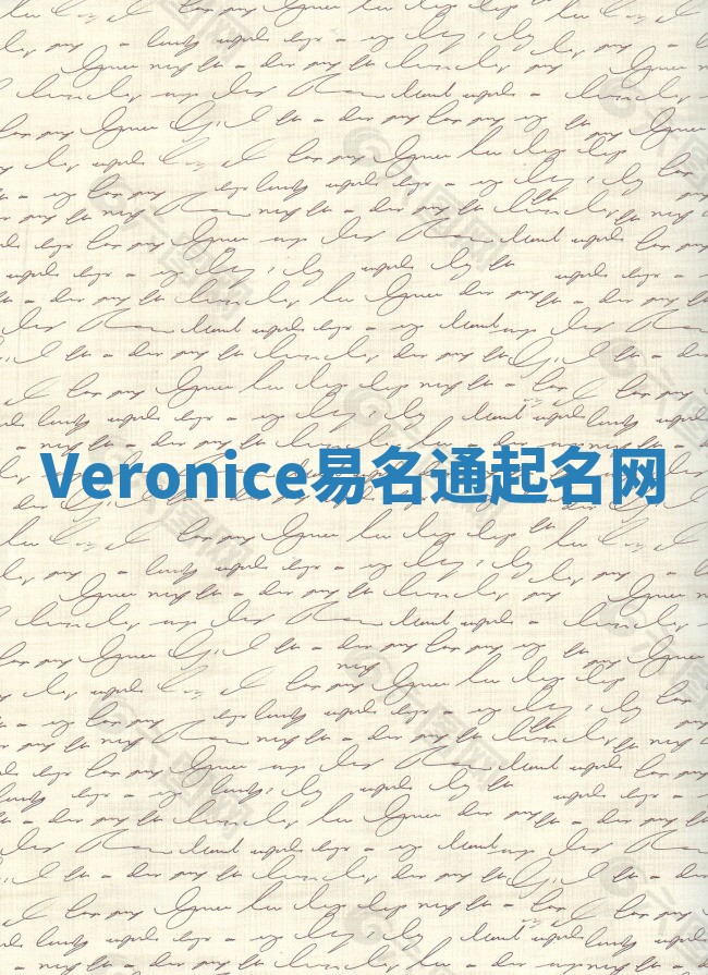 Veronice易名通起名网 Veronice易名通起名网